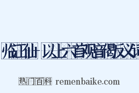 临江仙+以上六首观音偈反义词是什么意思的图片